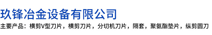 瓜州县玖锋冶金设备有限公司